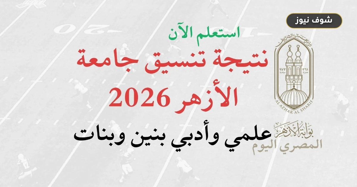 تنسيق الأزهر 2026 يعلن نتائجه اليوم بعد 3 أيام من إغلاق التسجيل الإلكتروني 5 تنسيق الأزهر 2026 يعلن نتائجه اليوم بعد 3 أيام من إغلاق التسجيل الإلكتروني