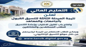 تنسيق الجامعات 2026: فتح باب تقليل الاغتراب للمرحلة الثالثة