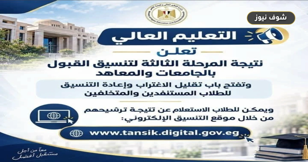تنسيق الجامعات 2026: فتح باب تقليل الاغتراب للمرحلة الثالثة 5 تنسيق الجامعات 2026: فتح باب تقليل الاغتراب للمرحلة الثالثة