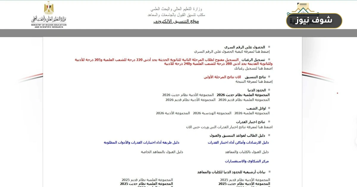 تنسيق المرحلة الثالثة 2026.. موعد تسجيل الرغبات لطلاب الدور الثاني ورابط التنسيق المباشر 5 تنسيق المرحلة الثالثة 2026.. موعد تسجيل الرغبات لطلاب الدور الثاني ورابط التنسيق المباشر