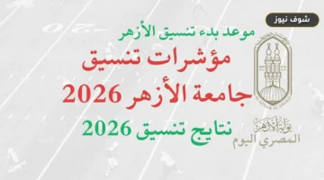 تنسيق جامعة الأزهر 2026 يبدأ تسجيل الرغبات للثانوية الأزهرية عبر الرابط الرسمي