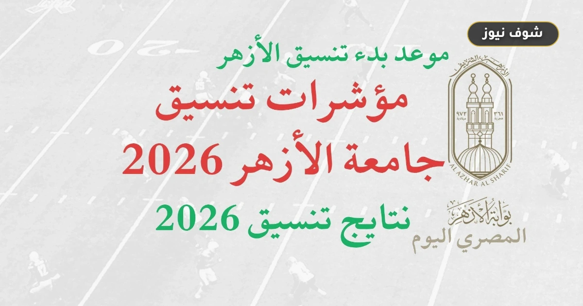 تنسيق جامعة الأزهر 2026 يبدأ تسجيل الرغبات للثانوية الأزهرية عبر الرابط الرسمي 5 تنسيق جامعة الأزهر 2026 يبدأ تسجيل الرغبات للثانوية الأزهرية عبر الرابط الرسمي