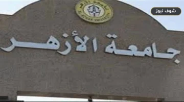 تنسيق جامعة الأزهر 2026 يفتح باب تسجيل الرغبات للكليات والمعاهد في هذا الموعد