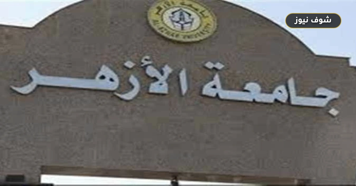 تنسيق جامعة الأزهر 2026 يفتح باب تسجيل الرغبات للكليات والمعاهد في هذا الموعد 5 تنسيق جامعة الأزهر 2026 يفتح باب تسجيل الرغبات للكليات والمعاهد في هذا الموعد