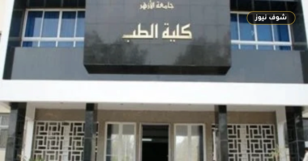 تنسيق كليات الطب والصيدلة والهندسة بجامعة الأزهر 2026: فروق الدرجات والتحليل الرقمي للقبول