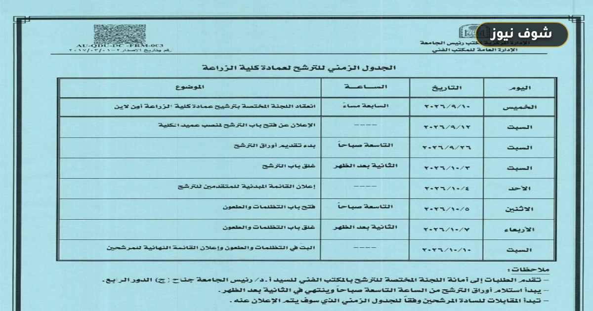 تقديم عمادة كلية الزراعة جامعة أسيوط بجدول زمني يمتد 15 يوماً لحسم المرشحين 5 تقديم عمادة كلية الزراعة جامعة أسيوط بجدول زمني يمتد 15 يوماً لحسم المرشحين