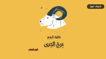 تقسيم المهام هو المفتاح.. حظك اليوم برج الجدي الثلاثاء 1 سبتمبر ونصائح لتخفيف الضغط