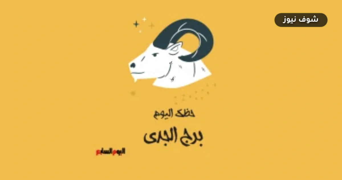 تقسيم المهام هو المفتاح.. حظك اليوم برج الجدي الثلاثاء 1 سبتمبر ونصائح لتخفيف الضغط 5 تقسيم المهام هو المفتاح.. حظك اليوم برج الجدي الثلاثاء 1 سبتمبر ونصائح لتخفيف الضغط