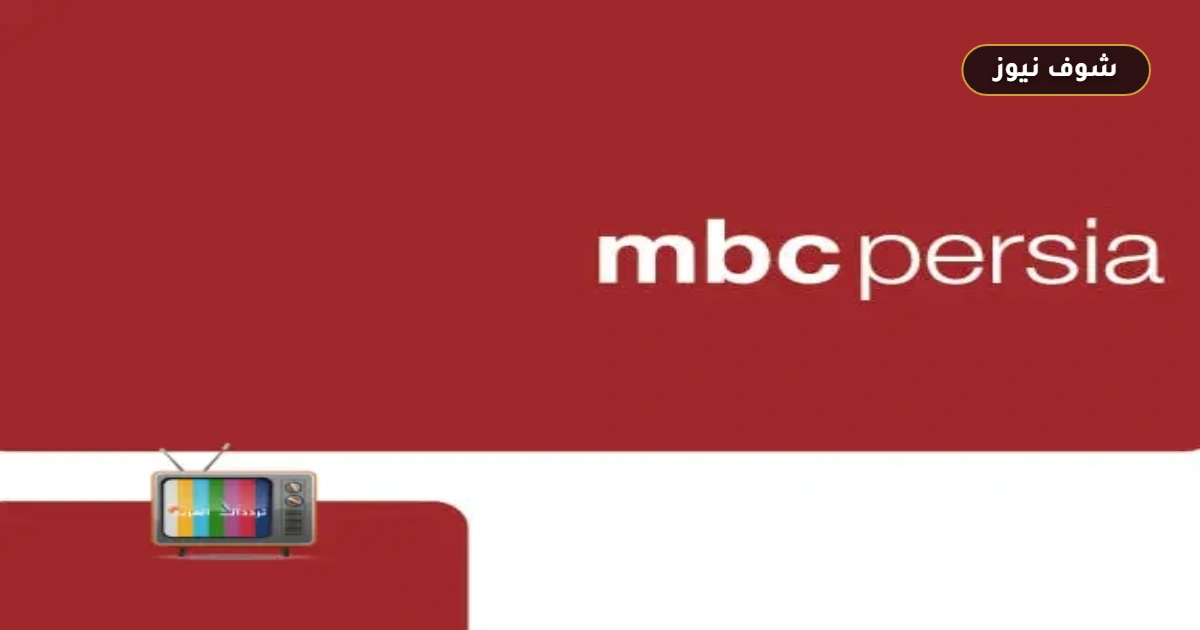 تردد قناة ام بي سي الفارسية MBC Persia الجديد 2026 على هوت بيرد