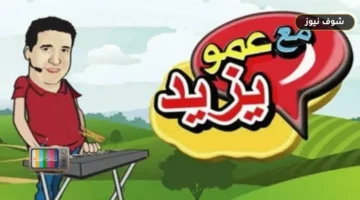 تردد قناه عمو يزيد على النايل سات الجديد 2026 لضبط البث المجاني