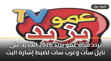 تردد قناة عمو يزيد 2026 الجديد على نايل سات وعرب سات لاستقبال البث دون تشويش