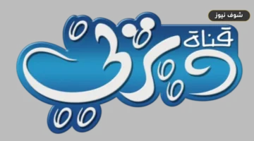 تردد قناة ديزني للأطفال على النايل سات: ضبط الإشارة الأحدث وتحولات البث منذ 1997
