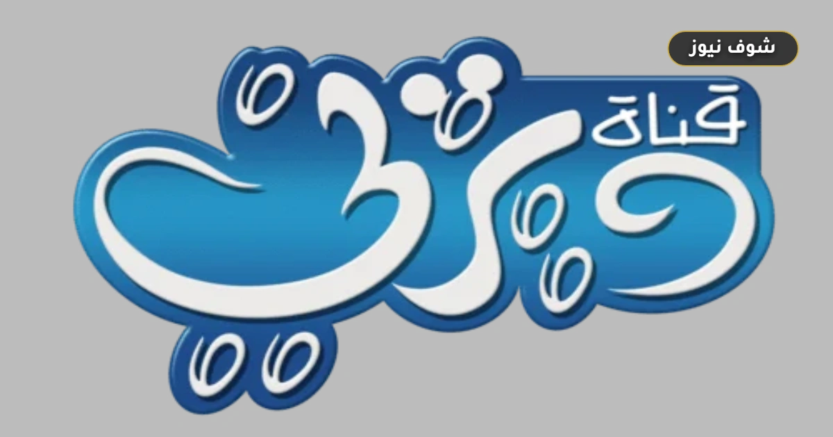 تردد قناة ديزني للأطفال على النايل سات: ضبط الإشارة الأحدث وتحولات البث منذ 1997 5 تردد قناة ديزني للأطفال على النايل سات: ضبط الإشارة الأحدث وتحولات البث منذ 1997