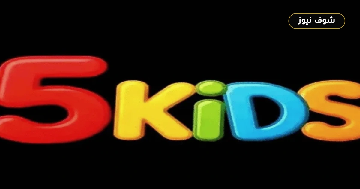 تردد قناة 5 kids الجديد على النايل سات وعرب سات 2026 مع دليل الفئات العمرية 5 تردد قناة 5 kids الجديد على النايل سات وعرب سات 2026 مع دليل الفئات العمرية