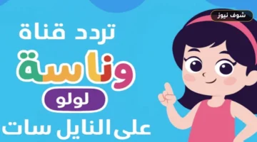 تردد قناة وناسة لولو على النايل سات 2026 الجديد بجودة HD