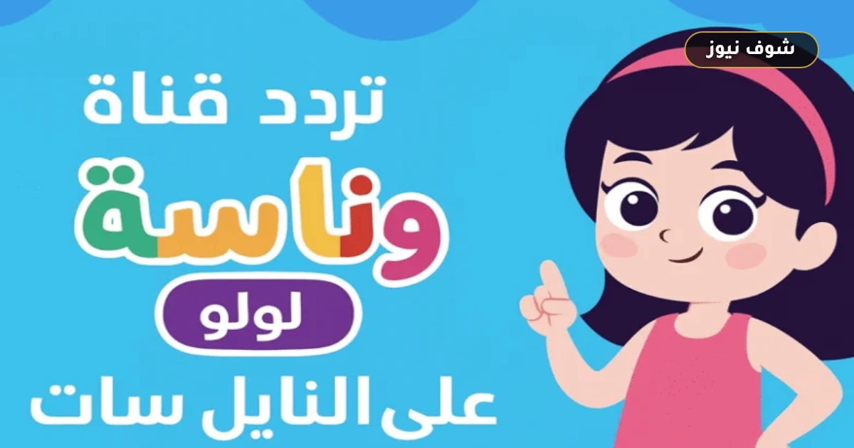 تردد قناة وناسة لولو على النايل سات 2026 الجديد بجودة HD