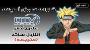 تردد قنوات الأنمي على نايل سات 2026: فارق 123 MHz يفصل بين سبيستون وتونسا