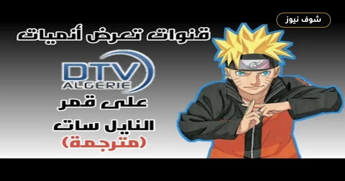 تردد قنوات الأنمي على نايل سات 2026: فارق 123 MHz يفصل بين سبيستون وتونسا