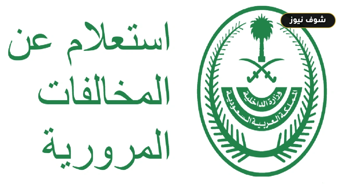 طريقة الاعتراض على المخالفات المرورية عبر أبشر وشروط القبول وأسباب الرفض 5 طريقة الاعتراض على المخالفات المرورية عبر أبشر وشروط القبول وأسباب الرفض