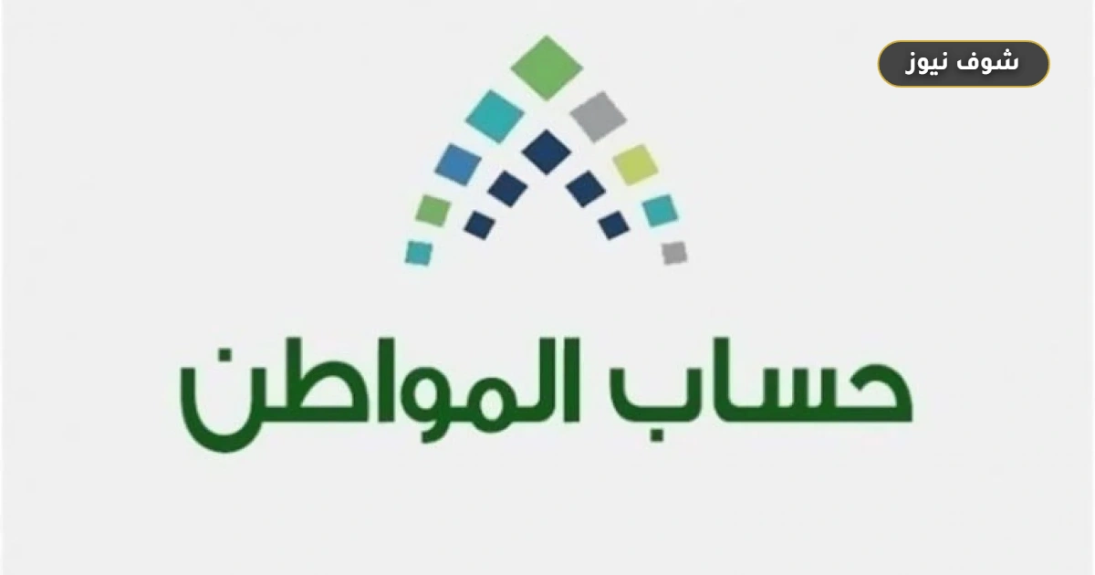 تسجيل الزوجة في حساب المواطن كمستفيد رئيسي يقتصر على 4 حالات استثنائية