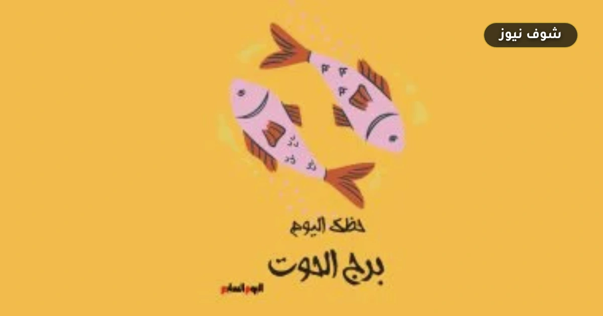 توازن الحدود والمسؤوليات.. حظك اليوم برج الحوت الثلاثاء 1 سبتمبر ونصائح الفلك لتجنب التشتت 5 توازن الحدود والمسؤوليات.. حظك اليوم برج الحوت الثلاثاء 1 سبتمبر ونصائح الفلك لتجنب التشتت