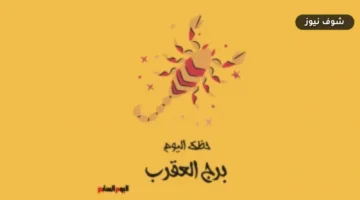توقعات برج العقرب اليوم الثلاثاء 1 سبتمبر: كيف توازن بين كتمانك وحاجتك للدعم؟