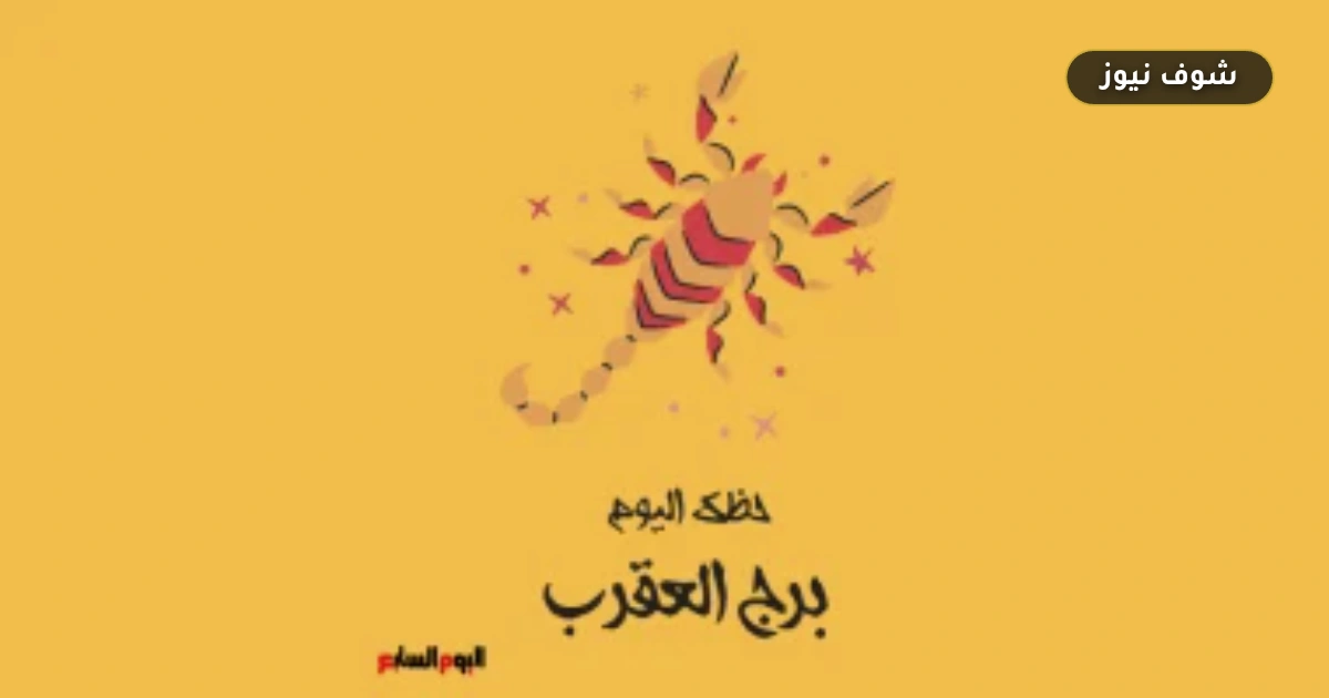 توقعات برج العقرب اليوم الثلاثاء 1 سبتمبر: كيف توازن بين كتمانك وحاجتك للدعم؟ 5 توقعات برج العقرب اليوم الثلاثاء 1 سبتمبر: كيف توازن بين كتمانك وحاجتك للدعم؟