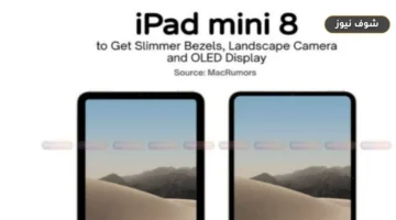 «وداعاً لتلف السوائل وشاشات LCD».. تسريبات iPad mini 8 تكشف معالج A20 Pro وتصميماً مقاوماً للماء
