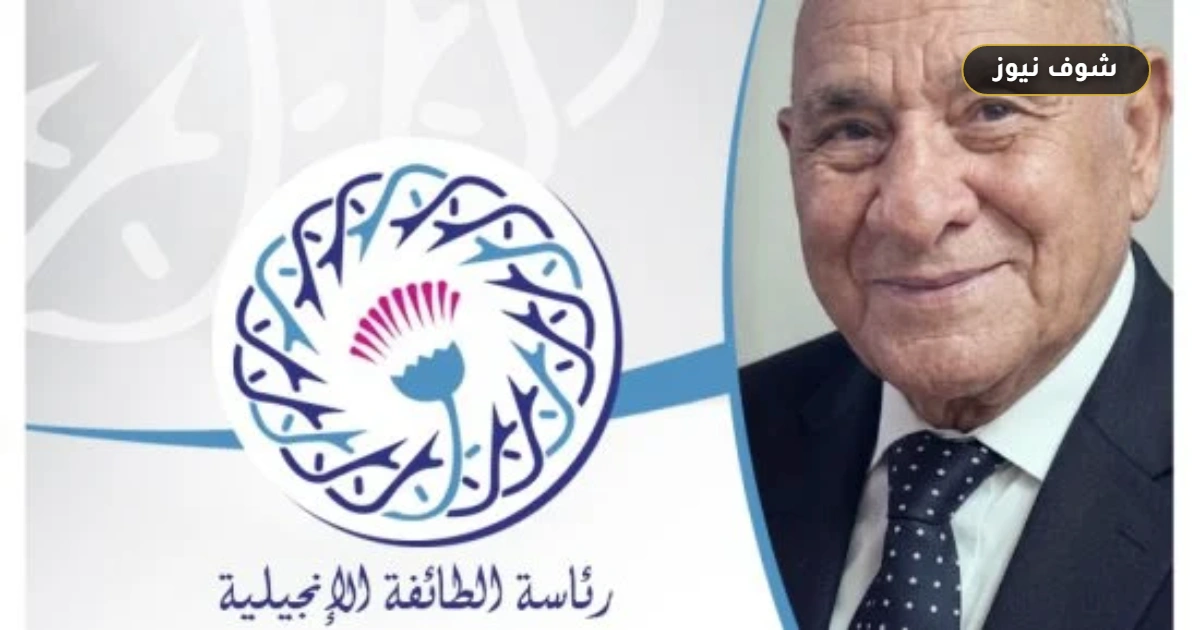 وفاة القس يعقوب حنين باهو | الطائفة الإنجيلية تنعى راعي كنيسة الأخصاص السابق 5 وفاة القس يعقوب حنين باهو | الطائفة الإنجيلية تنعى راعي كنيسة الأخصاص السابق
