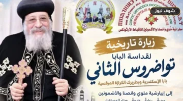 زيارة البابا تواضروس الثاني لإيبارشية ملوي سبتمبر 2026