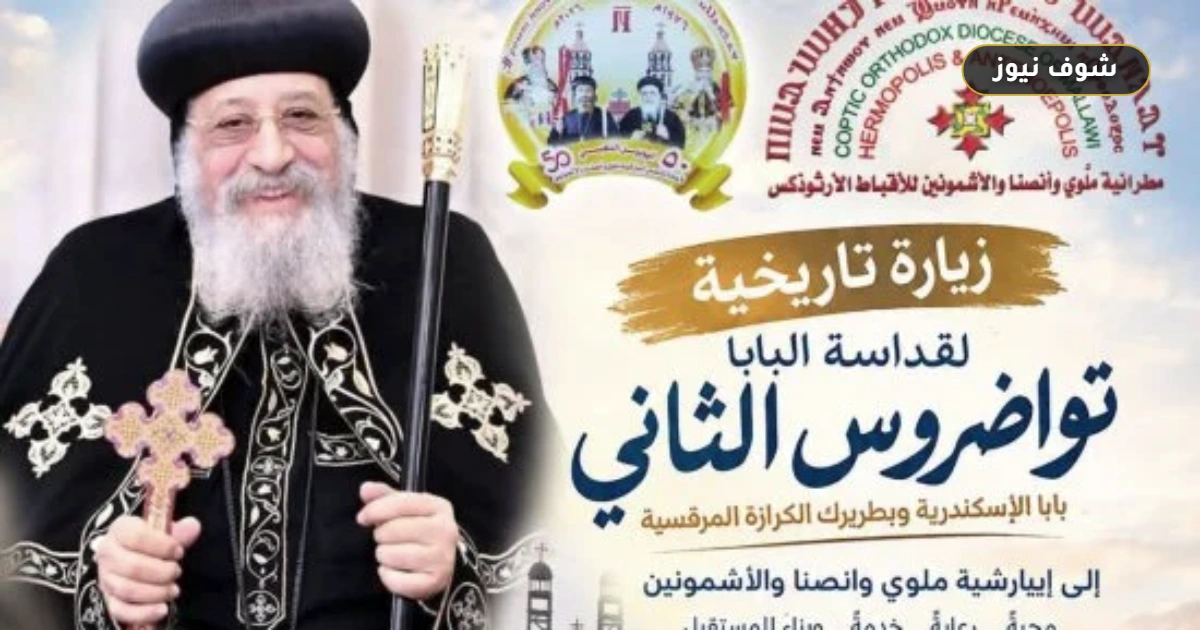 زيارة البابا تواضروس الثاني لإيبارشية ملوي سبتمبر 2026