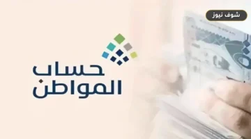 زيارة الباحث الاجتماعي في حساب المواطن وضوابط تحمي استحقاق الدعم