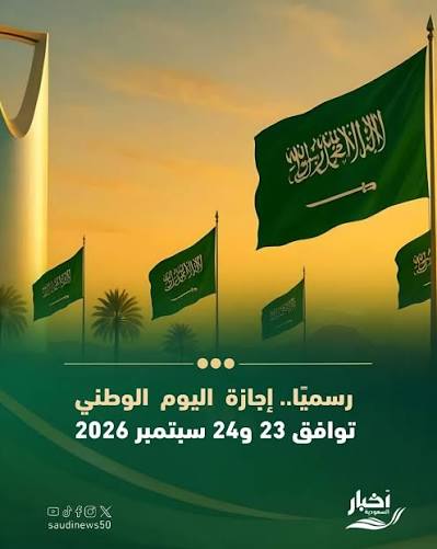 "الموارد البشرية" موعد إجازة اليوم الوطني 2026 للموظفين الحكوميين.. هل الخميس 24 سبتمبر إجازة؟ 6 الموارد البشرية موعد إجازة اليوم الوطني 2026 للموظفين الحكوميين.. هل الخميس 24 سبتمبر إجازة؟