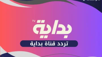 تردد قناة بداية الجديد 2026 هُنـــا تنزيل “تردد قناة بداية “Bedaya TV HD” نايل سات وعرب سات