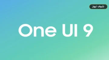 أعطال تحديث One UI 9 في هواتف سامسونج وطرق تثبيت التصحيحات البرمجية