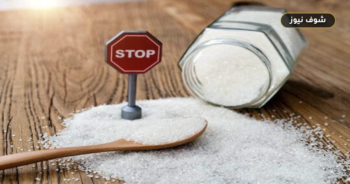 أبرزها استقرار الطاقة وفقدان الوزن.. ماذا يطرأ على جسمك عند خفض السكريات المضافة؟ 5 أبرزها استقرار الطاقة وفقدان الوزن.. ماذا يطرأ على جسمك عند خفض السكريات المضافة؟