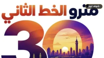 احتفالات مرور 30 عامًا على تشغيل الخط الثاني لمترو الأنفاق: المواعيد وتاريخ المسار