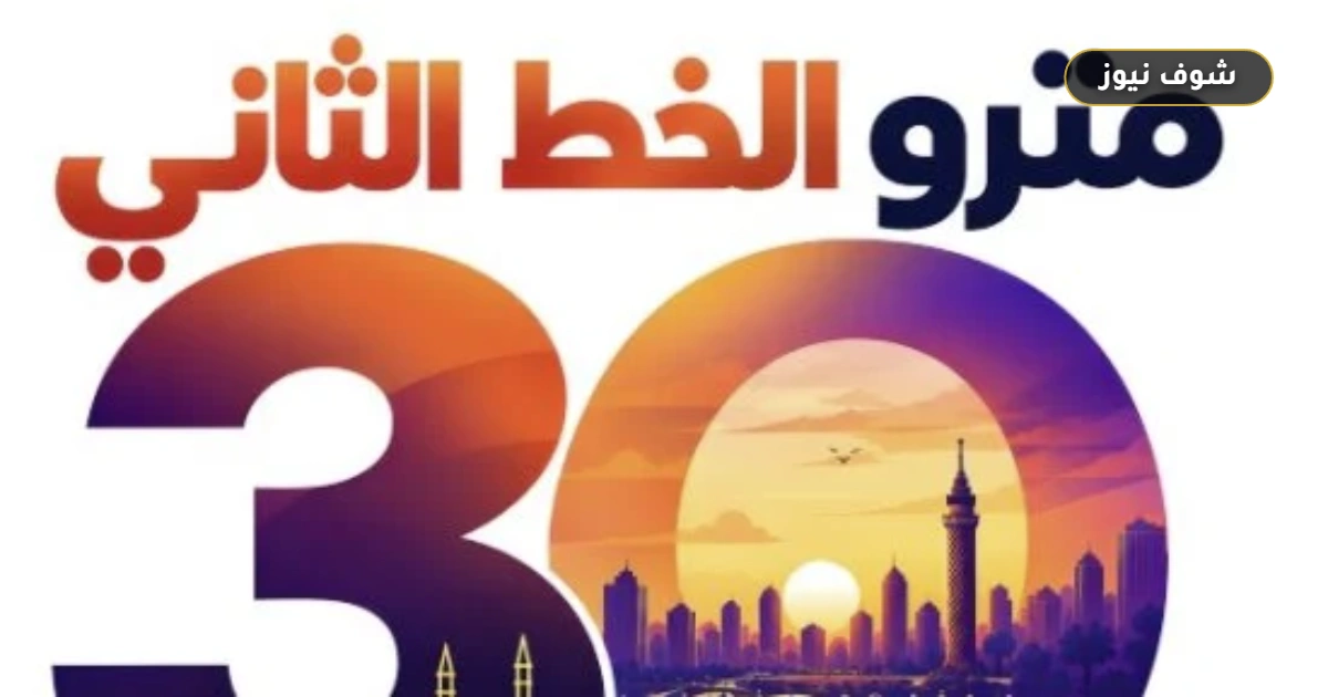 احتفالات مرور 30 عامًا على تشغيل الخط الثاني لمترو الأنفاق: المواعيد وتاريخ المسار 5 احتفالات مرور 30 عامًا على تشغيل الخط الثاني لمترو الأنفاق: المواعيد وتاريخ المسار
