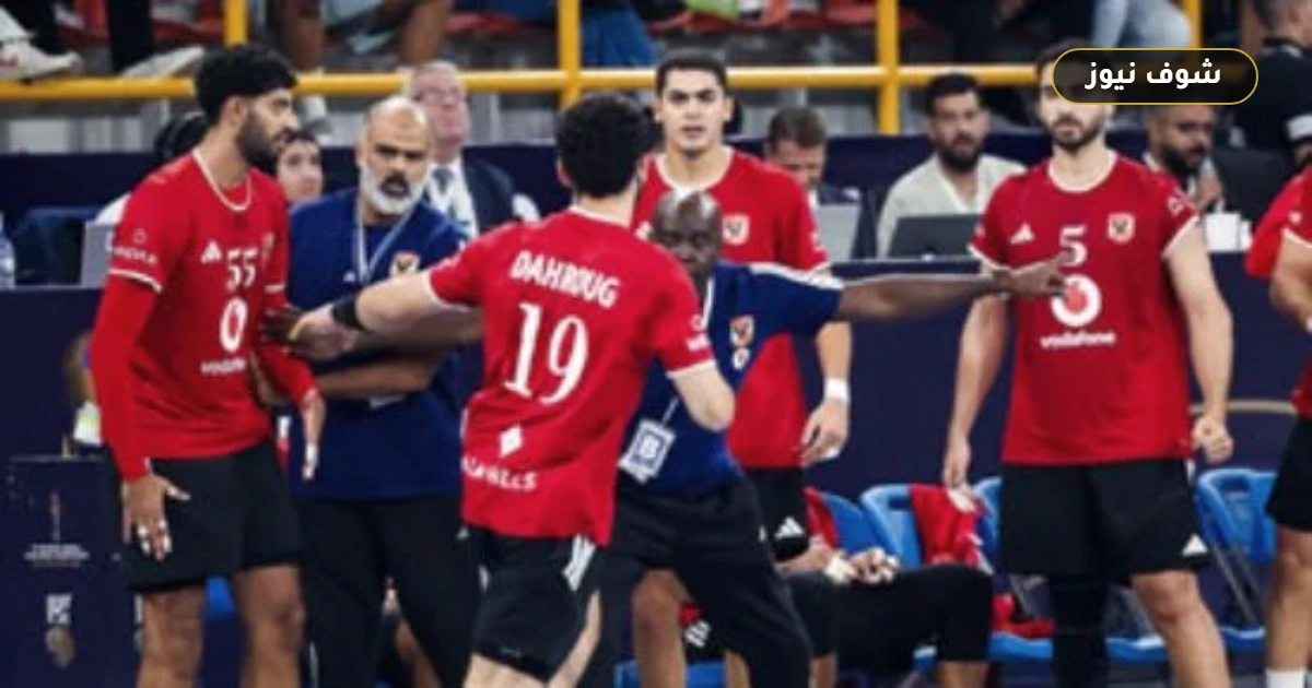 الأهلي يستهل مشواره في بطولة إفريقيا لكرة اليد بمواجهة إنتركلوب الأنجولي اليوم