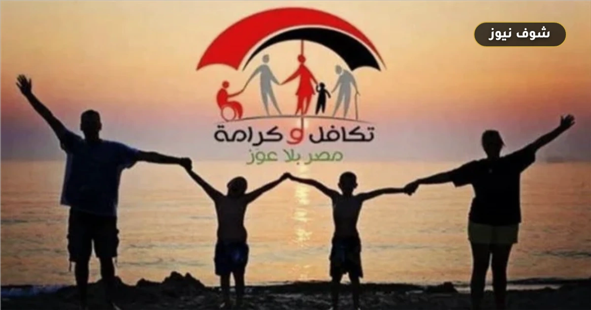 الفئات المستحقة لمعاش تكافل وكرامة وشروط الحصول على الدعم النقدي 5 الفئات المستحقة لمعاش تكافل وكرامة وشروط الحصول على الدعم النقدي