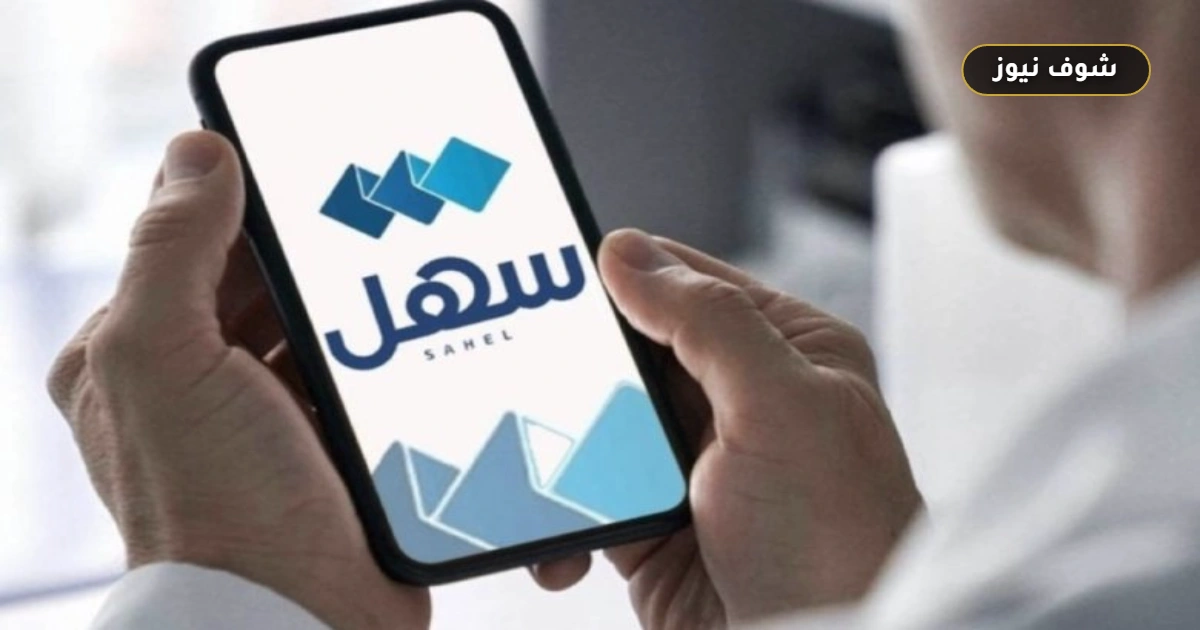 الهيئة العامة للمعلومات المدنية تطلق خدمة تعديل وضع الإقامة عبر تطبيق سهل للمقيمين في الكويت