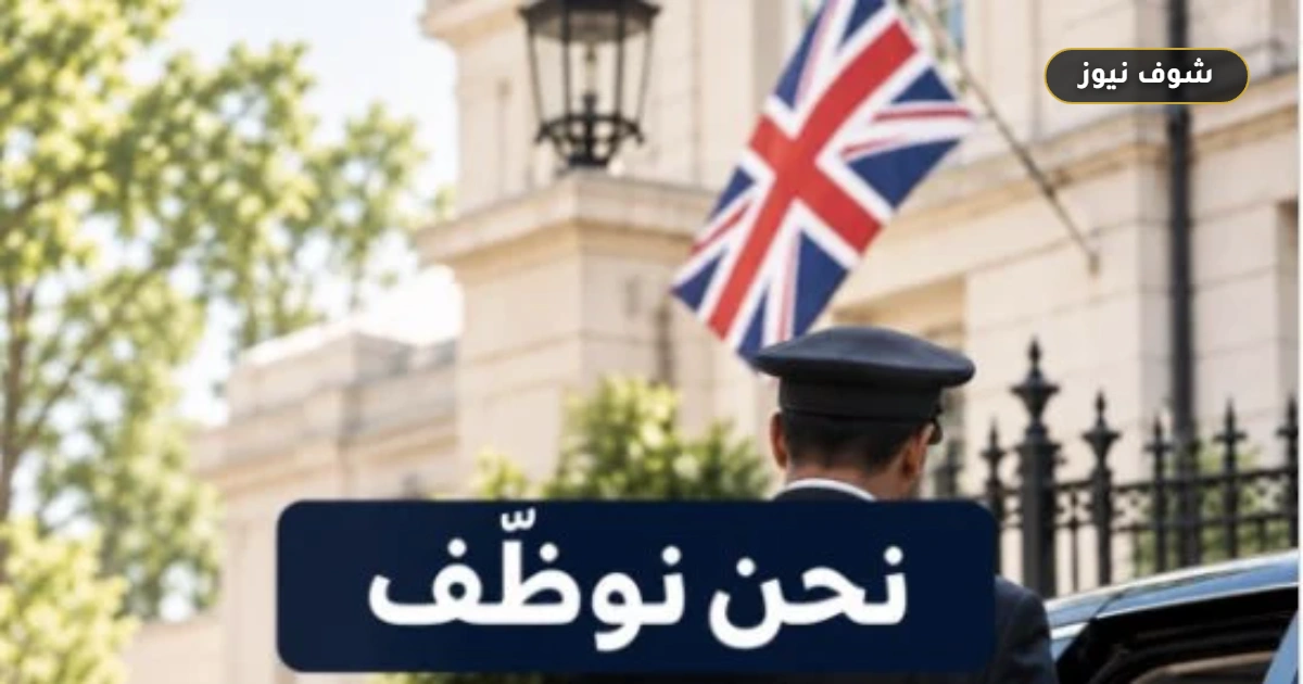 السفارة البريطانية بالقاهرة تعلن عن وظيفة سائق: الموعد النهائي 11 أكتوبر 2026