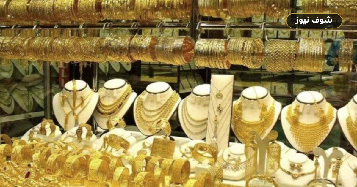 أسعار الذهب اليوم السبت 3 أكتوبر 2026 في مصر: عيار 21 يسجل 6125 جنيهاً 5 أسعار الذهب اليوم السبت 3 أكتوبر 2026 في مصر: عيار 21 يسجل 6125 جنيهاً