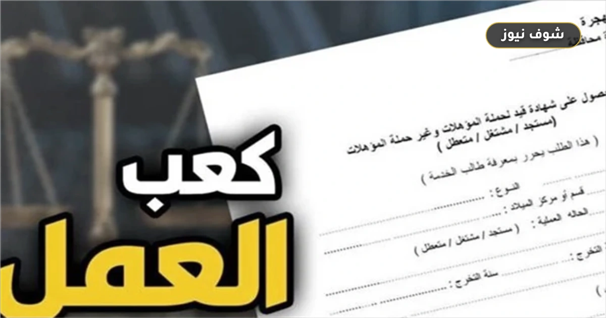 استخراج كعب العمل إلكترونيًا عبر موقع وزارة العمل: الخطوات والمستندات المطلوبة 5 استخراج كعب العمل إلكترونيًا عبر موقع وزارة العمل: الخطوات والمستندات المطلوبة