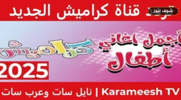 استقبل البث فورا | تردد قناة كراميش على نايل سات وخطوات التثبيت