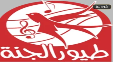 استقبل بث طيور الجنة HD دون انقطاع | التردد المحدث 2026 على نايل سات وعرب سات