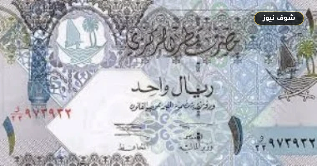استقرار سعر الريال القطري أمام الجنيه اليوم السبت 3 أكتوبر 2026 في البنوك المصرية