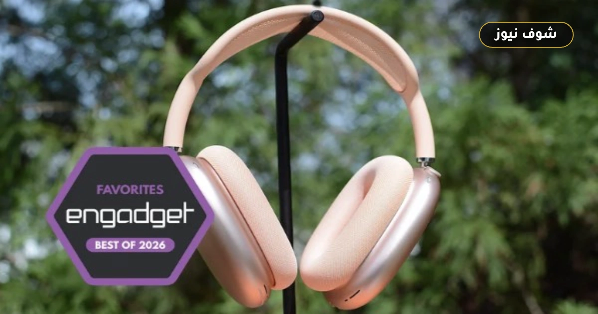 بدائل AirPods Max: خيارات اقتصادية توفر حتى 350 دولاراً 5 بدائل AirPods Max: خيارات اقتصادية توفر حتى 350 دولاراً