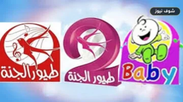 بدون تشويش: تردد قناة طيور الجنة الجديد على نايل سات وعرب سات