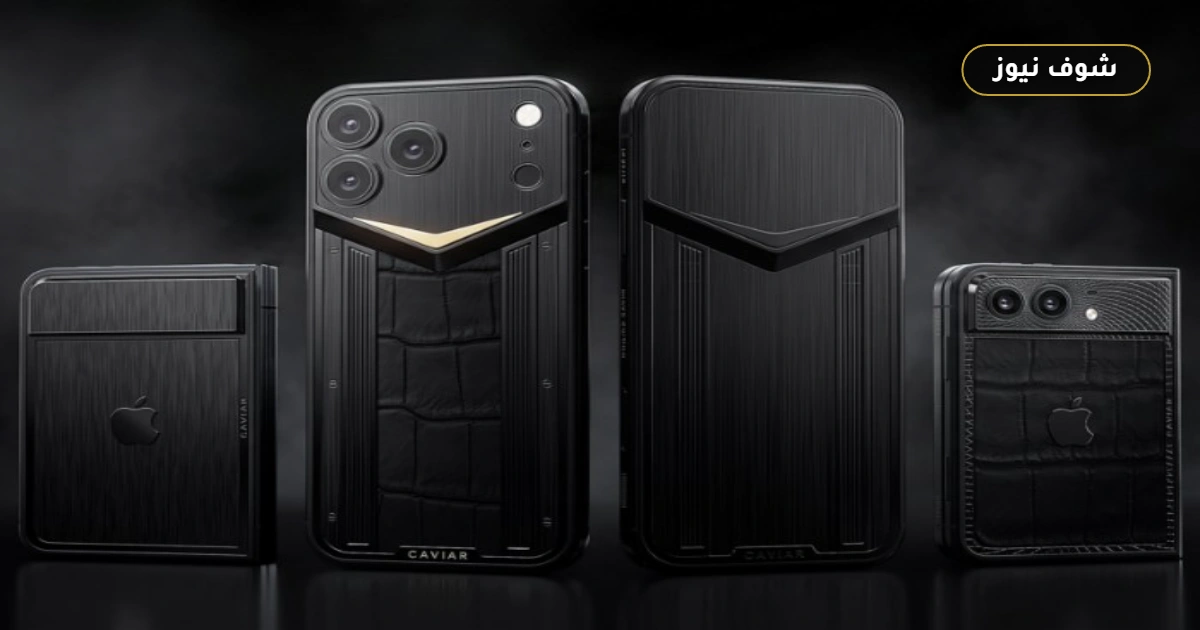 Caviar تكشف إصدارات iPhone 18 Pro وiPhone Duo بدون كاميرات وبأسعار تبدأ من 10,560 دولاراً 5 Caviar تكشف إصدارات iPhone 18 Pro وiPhone Duo بدون كاميرات وبأسعار تبدأ من 10,560 دولاراً